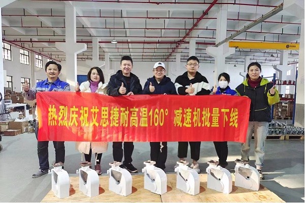 熱烈慶祝艾思捷耐高溫160&deg;減速機(jī)批量下線 (4).jpg